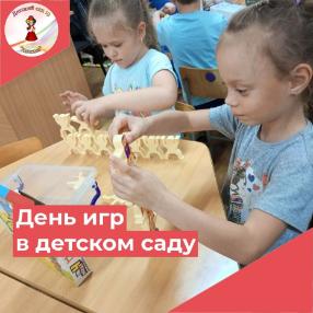 "День игр в детском саду"