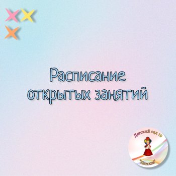 Расписание открытых занятий