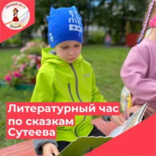 "День книг В.Г.Сутеева"