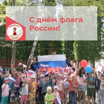 "День флага России!"