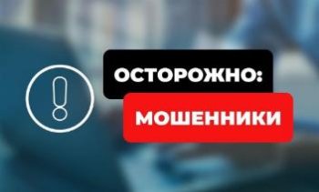 ОСТОРОЖНО! МОШЕННИКИ!