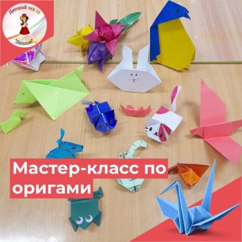 "Мастер-класс по оригами"