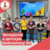 "Экскурсия в детскую библиотеку №2"