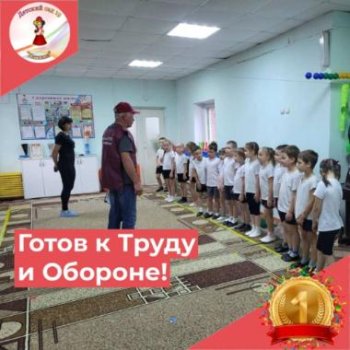 "Готов к труду и обороне"