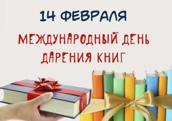 «Международный день дарения книг»