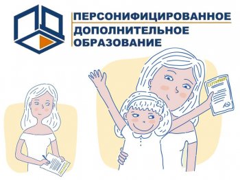  Персонифицированное дополнительное образование