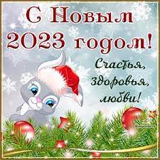 "С Новым 2023 Годом!"