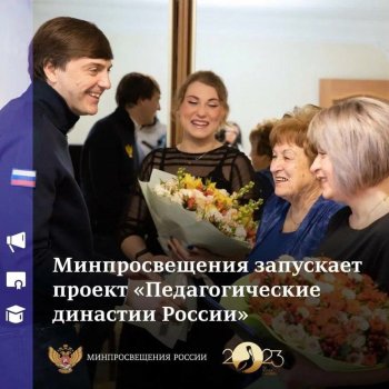 "Педагогические династии России"