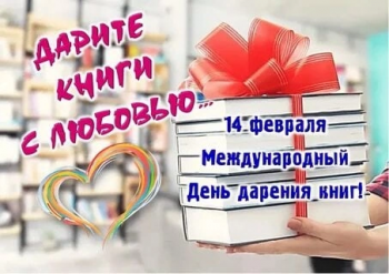 Международный день дарения книг