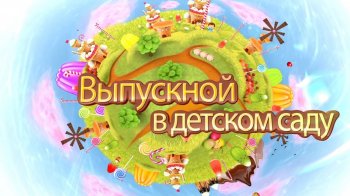 Выпускной бал