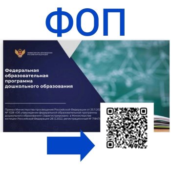 "Памятка для родителей о внедрении ФОП ДО"