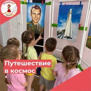 "Путешествие в космос "