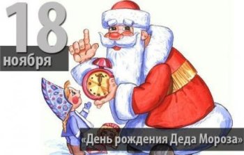 "День рождения Деда Мороза"