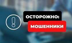 ОСТОРОЖНО! МОШЕННИКИ!